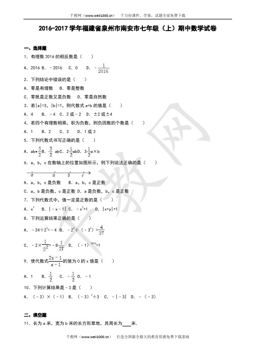 泉州市 -学年七年级上期中数学试卷(有答案)
