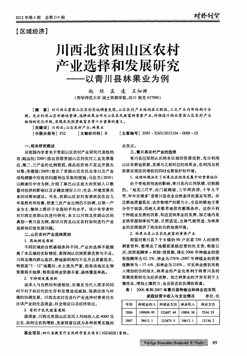 川西北贫困山区农村产业选择和发展研究——以青川县林果业为例