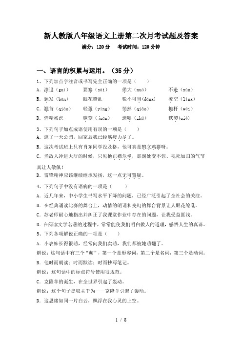 新人教版八年级语文上册第二次月考试题及答案