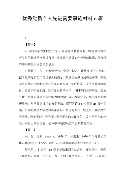 优秀党员个人先进简要事迹材料6篇