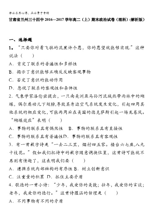 兰州三十四中2016-2017学年高二上学期期末政治试卷(理科) 含解析