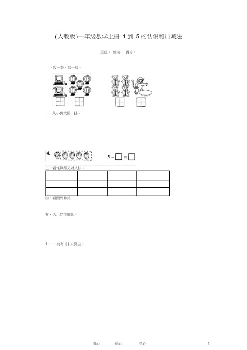 一年级数学上册1到5的认识和加减法练习人教版
