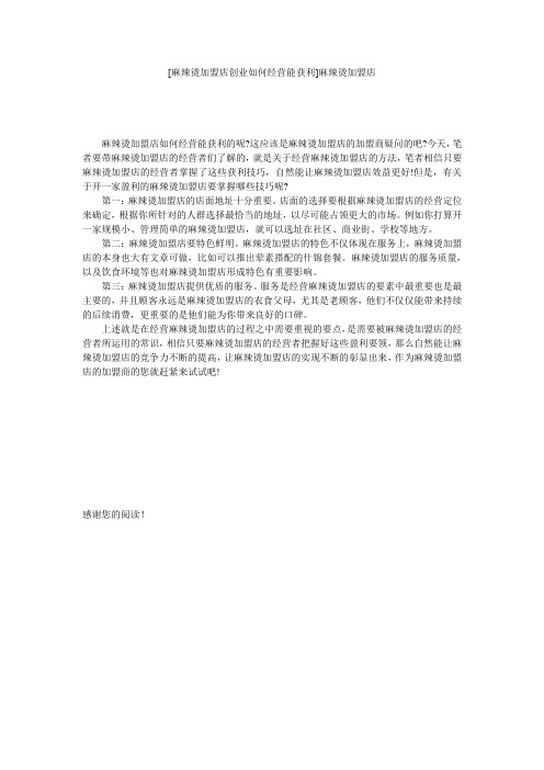 [麻辣烫加盟店创业如何经营能获利]麻辣烫加盟店