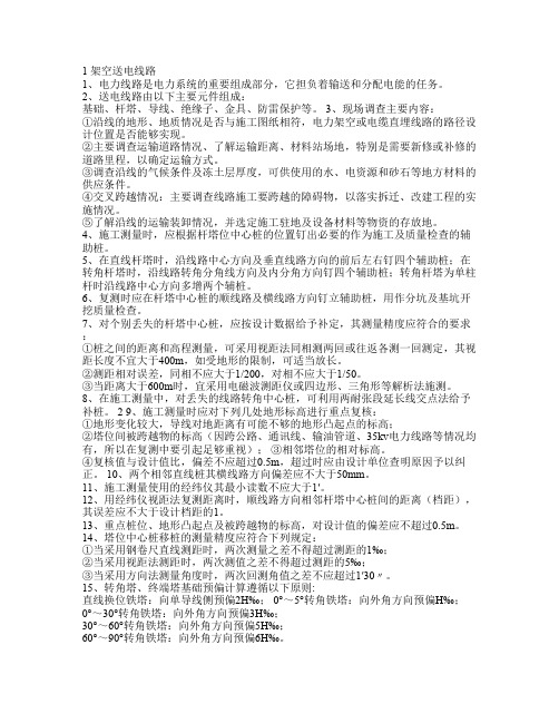 铁路电力专业知识培训考核复习内容