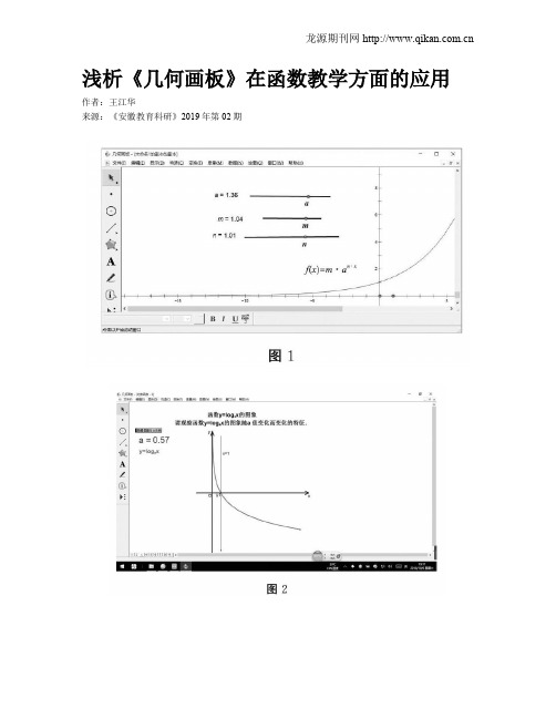 浅析《几何画板》在函数教学方面的应用