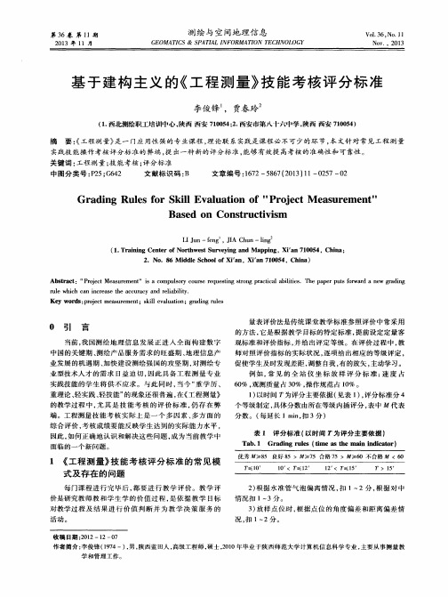 基于建构主义的《工程测量》技能考核评分标准
