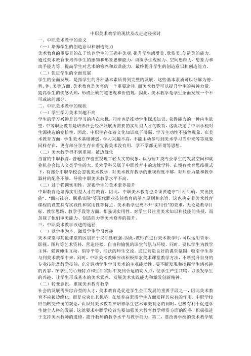 中职美术教学的现状及改进途径探讨