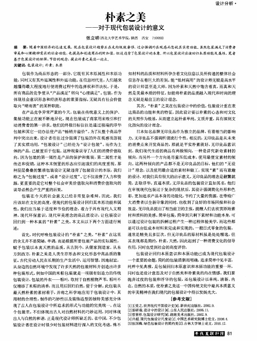 朴素之美——对于现代包装设计的意义