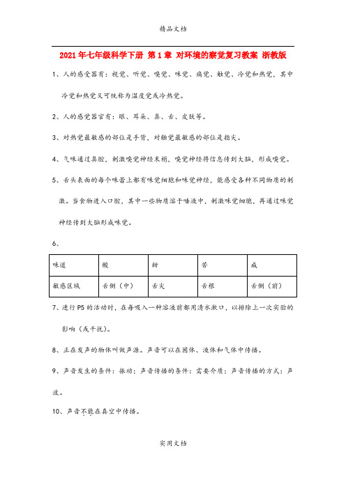2021年七年级科学下册 第章 对环境的察觉复习教案 浙教版