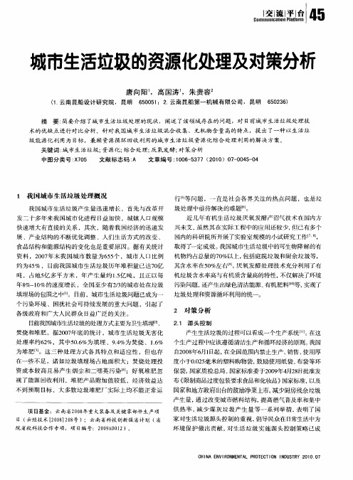 城市生活垃圾的资源化处理及对策分析