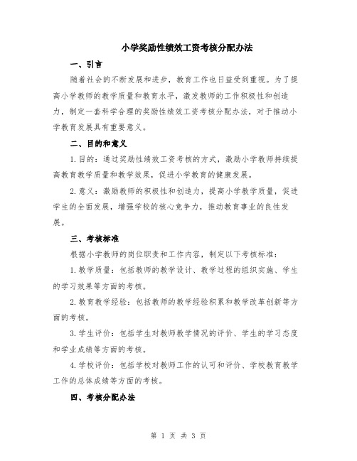 小学奖励性绩效工资考核分配办法