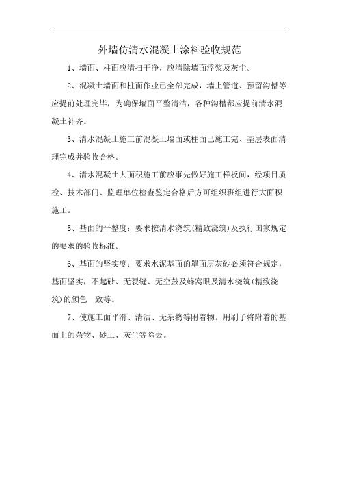 外墙仿清水混凝土涂料验收规范