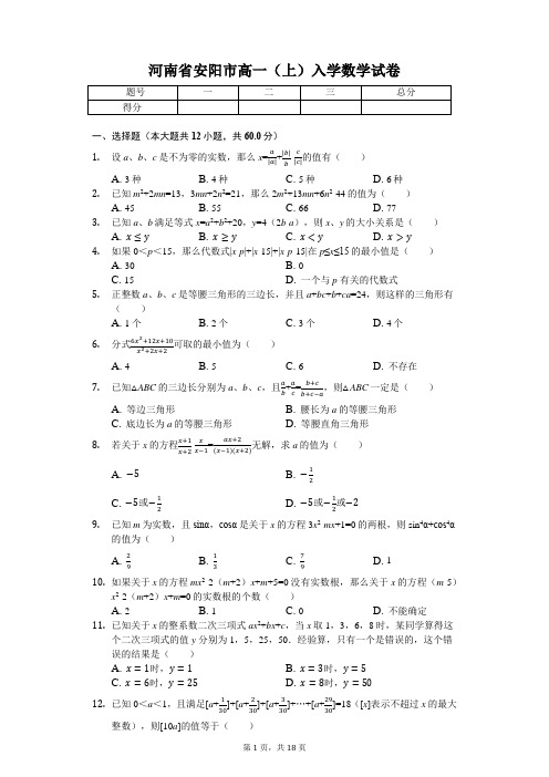 河南省安阳市  高一(上)入学数学试卷