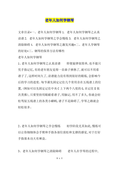 老年人如何学钢琴
