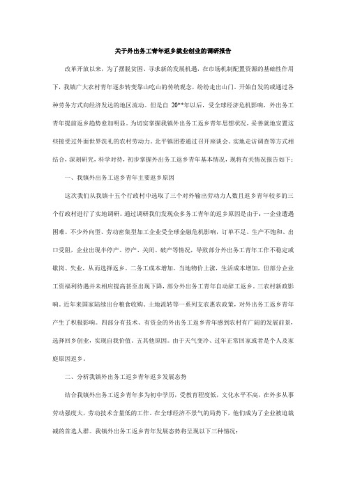 关于外出务工青年返乡就业创业的调研报告