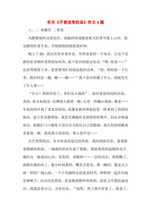 有关《不曾改变的是》作文4篇