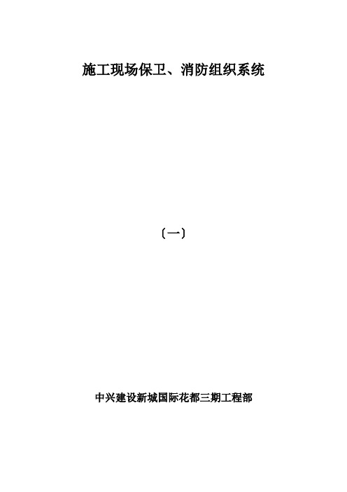 施工现场保卫、消防组织系统