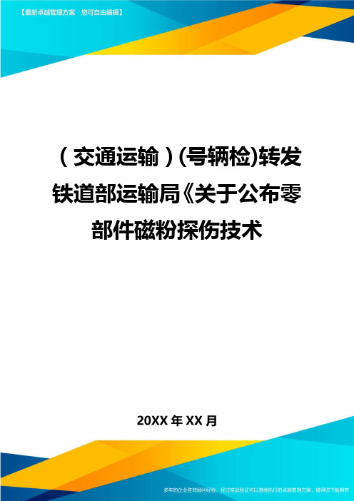 [交通运输管理](号辆检)转发铁道部运输局关于公布零部件磁粉探伤技术精编