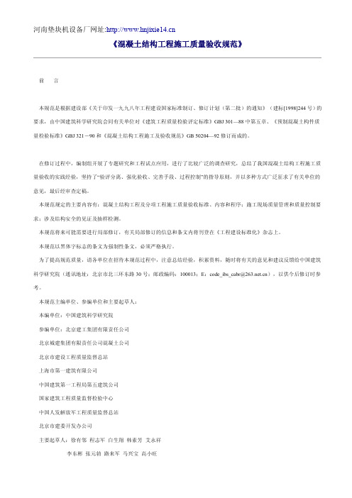 《混凝土结构工程施工质量验收规范》