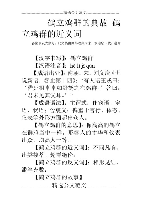鹤立鸡群的典故 鹤立鸡群的近义词