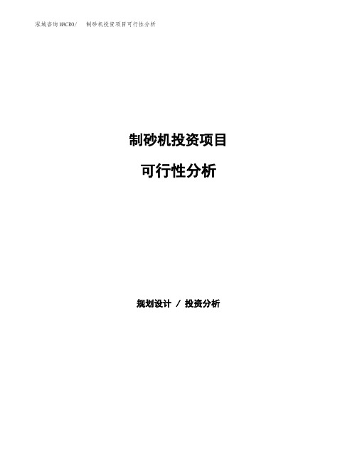 制砂机投资项目可行性分析