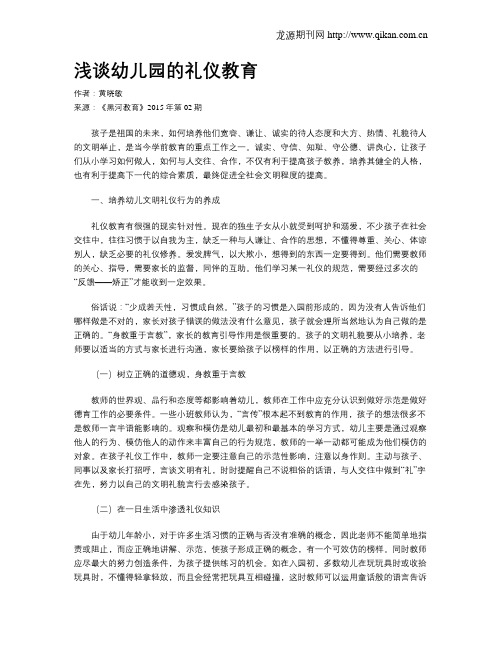 浅谈幼儿园的礼仪教育