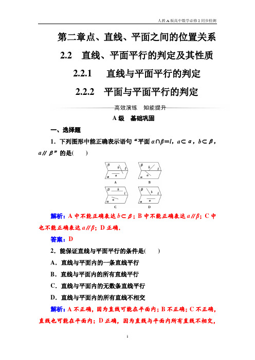 人教A版高中数学必修2同步检测第2章2.2.1-2.2.2平面与平面平行的判定