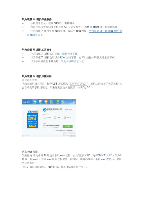 华为荣耀7i刷机教程分享 刷机大师一键搞定