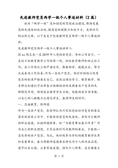 先进教师党员两学一做个人事迹材料(2篇)-最新教育文档
