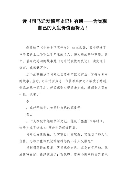 读《司马迁发愤写史记》有感——为实现自己的人生价值而努力!