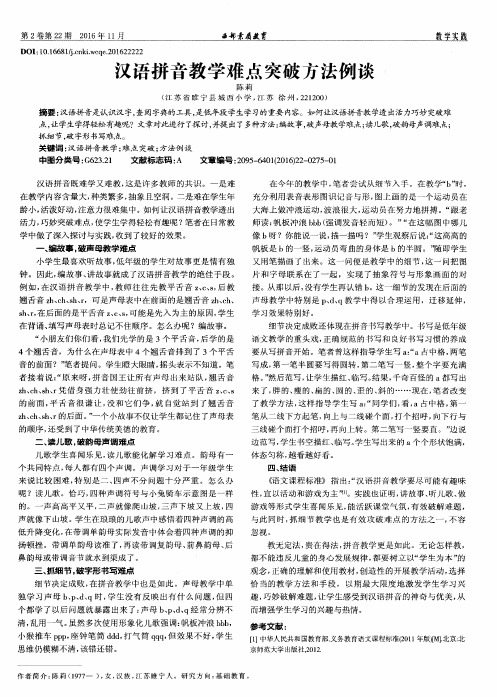 汉语拼音教学难点突破方法例谈
