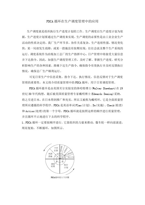 PDCA循环在生产调度管理中的应用