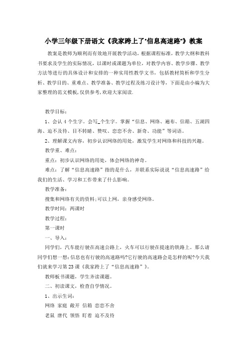 小学三年级下册语文《我家跨上了“信息高速路”》教案