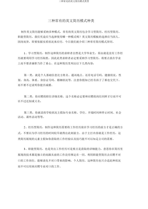 三种常见的英文简历模式类型