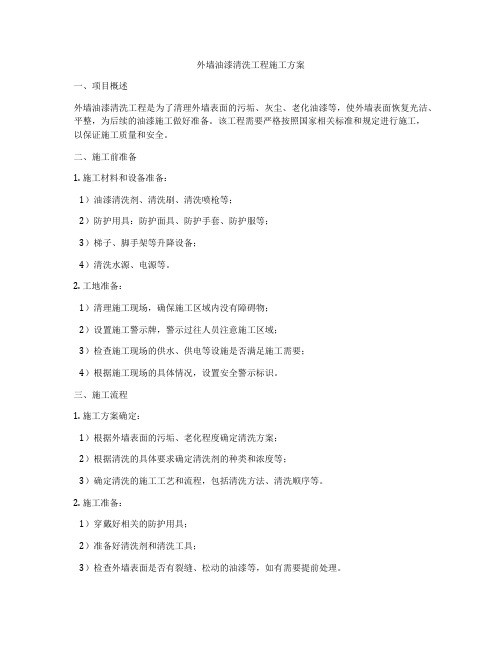 外墙油漆清洗工程施工方案