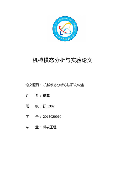 高鑫=机械结构的模态分析方法研究综述-论文