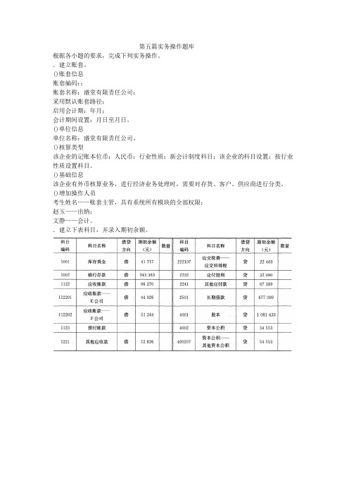 2015会计从业《初级会计电算化》巅峰冲刺800题第五篇+实务操作题库.docx