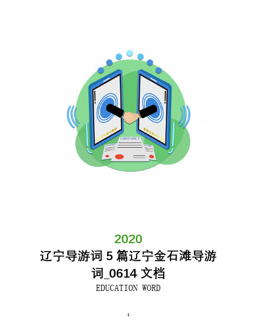 辽宁导游词5篇辽宁金石滩导游词_0614文档