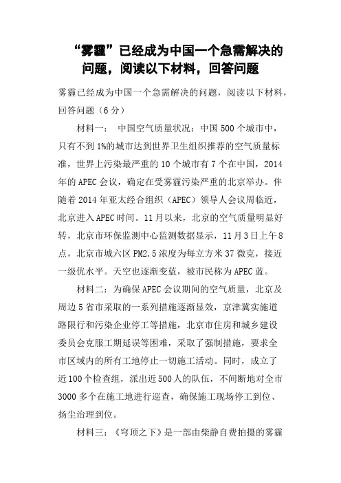 “雾霾”已经成为中国一个急需解决的问题,阅读以下材料,回答问题