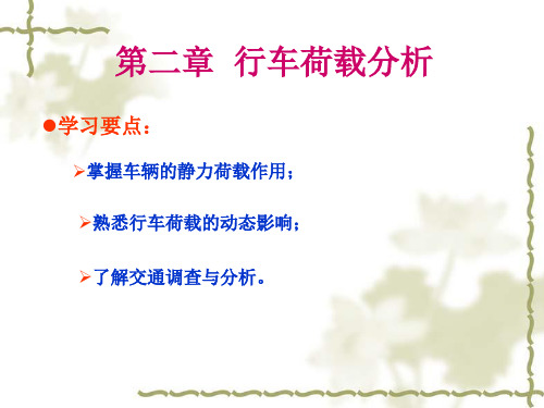 第2章行车荷载分析