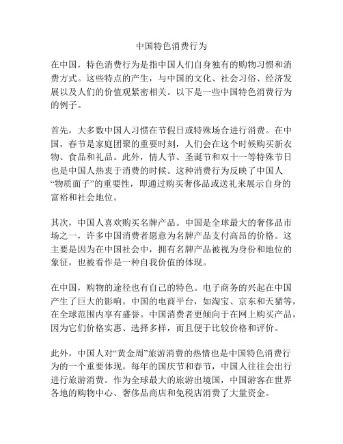 中国特色消费行为