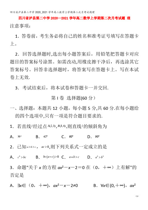 泸县第二中学高二数学上学期第二次月考试题理