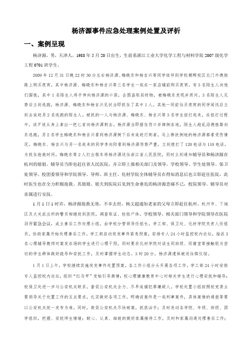 2-1杨济源事件应急处理案例评析