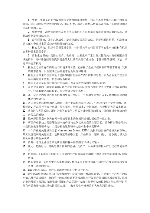 战略战略是企业为取得或保持持续的竞争优势,通过在