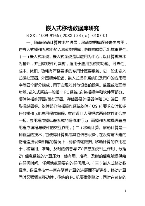 嵌入式移动数据库研究(全文)