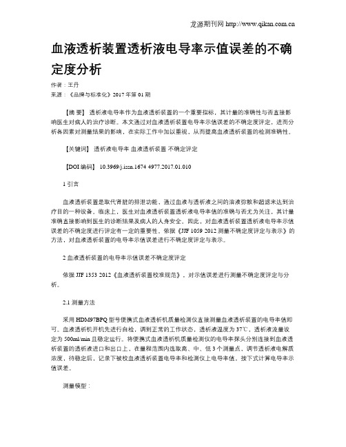 血液透析装置透析液电导率示值误差的不确定度分析