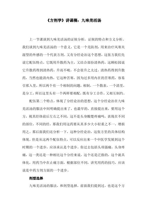 《方剂学》讲课稿：九味羌活汤