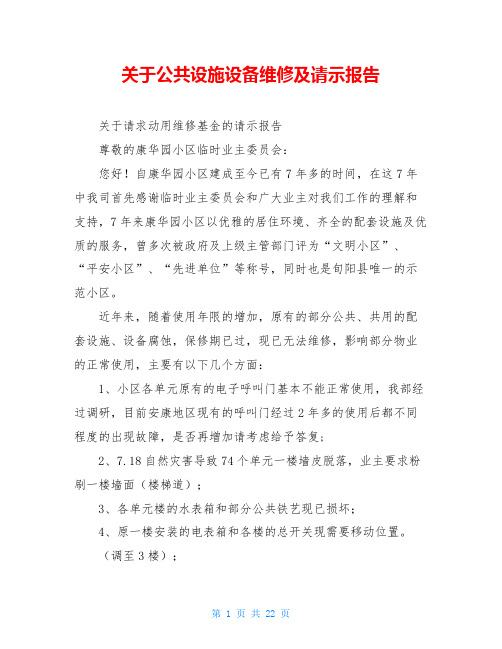关于公共设施设备维修及请示报告