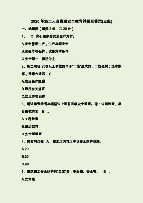 2020年施工人员班组安全教育考试题及答案(三级)