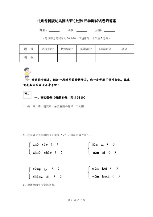 甘肃省新版幼儿园大班(上册)开学测试试卷附答案